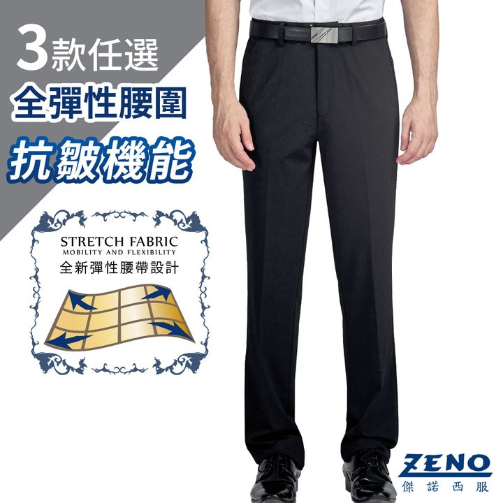 ZENO 全彈性腰圍極致舒適抗皺機能西裝褲 (三款任選)