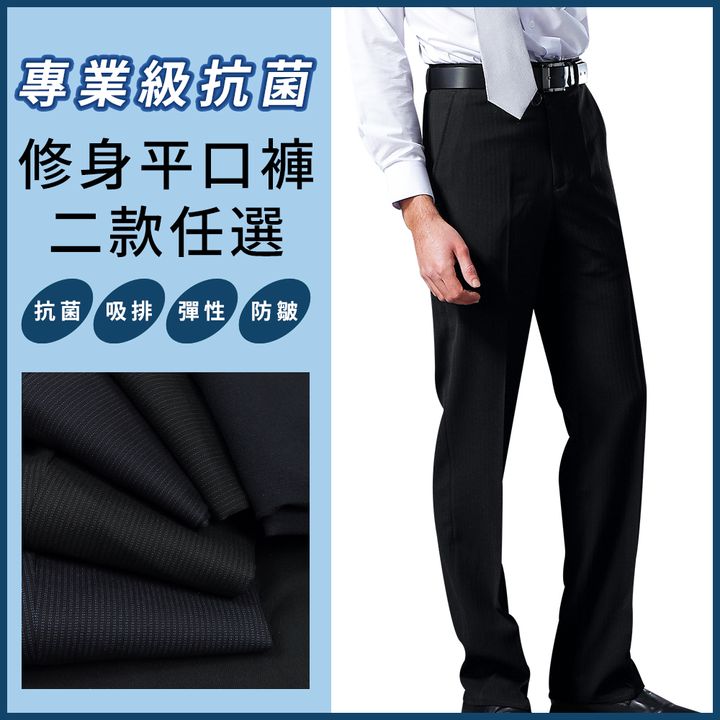 ZENO傑諾-專業級抗菌四面高彈性西裝褲 修身平口XE款(免燙防皺)-二款任選