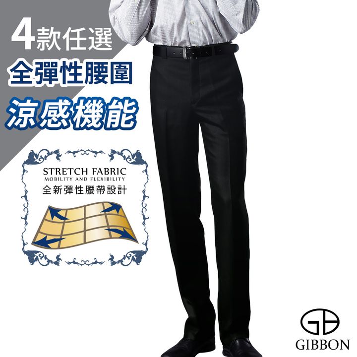 GIBBON 全彈性腰圍極致舒適涼感機能西裝褲 (四款任選)