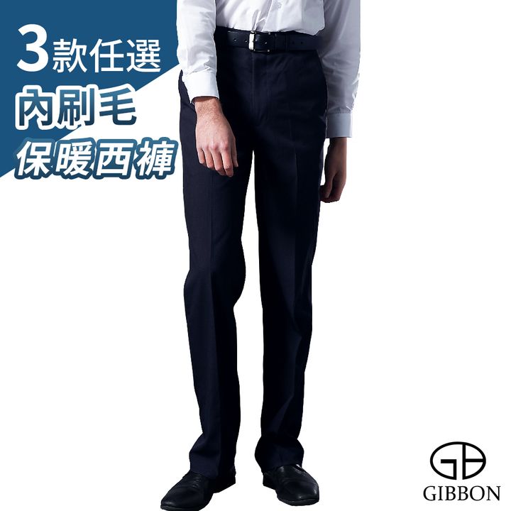 GIBBON吉朋-暖感厚質內刷毛保暖西裝褲 (三款任選)-1