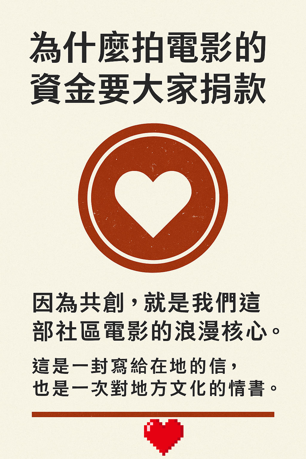 為什麼靜修電影的資金,要採小額募捐方式籌措?