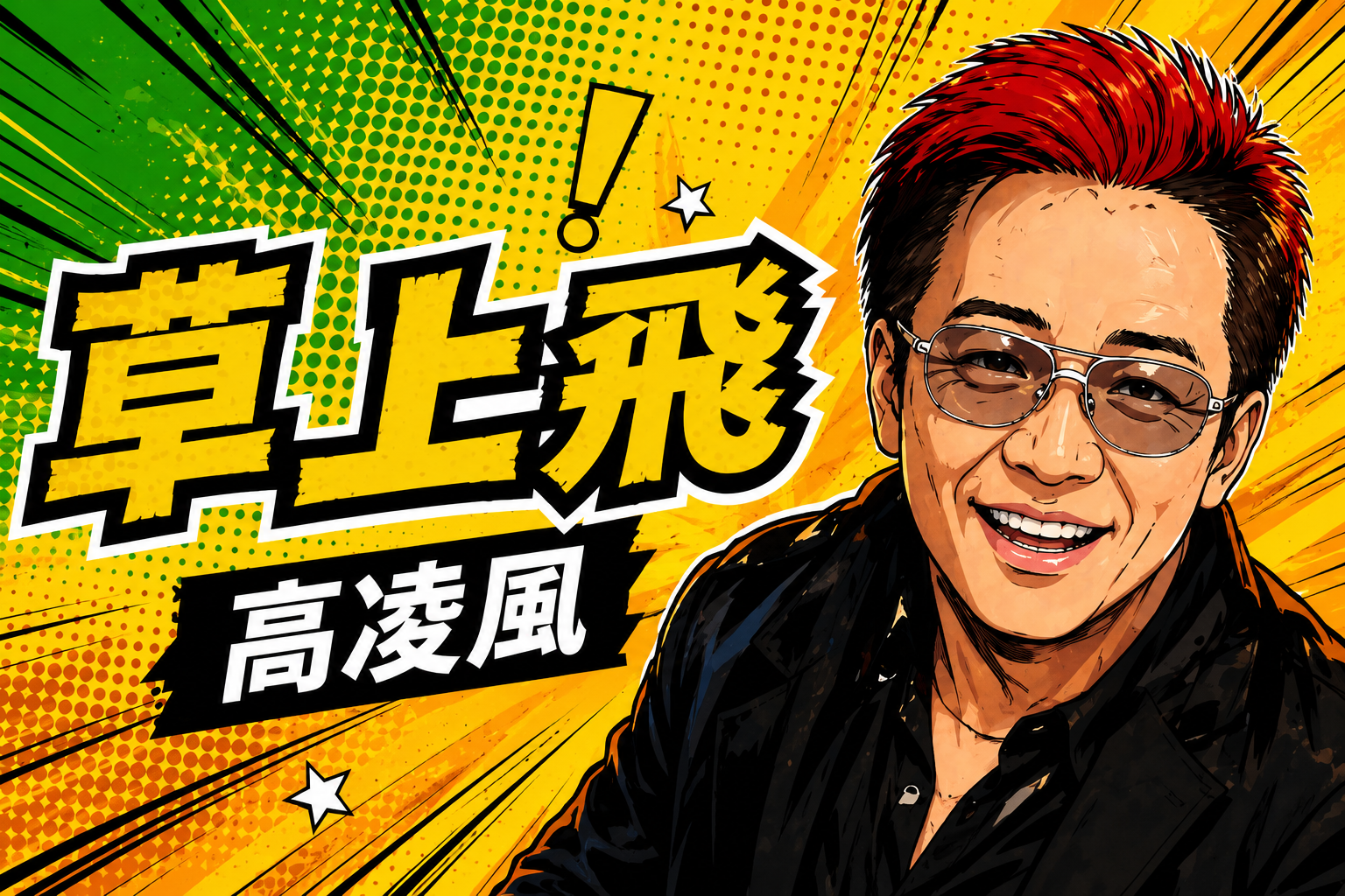 高凌風為什麼叫「草上飛」？【明星考古題】