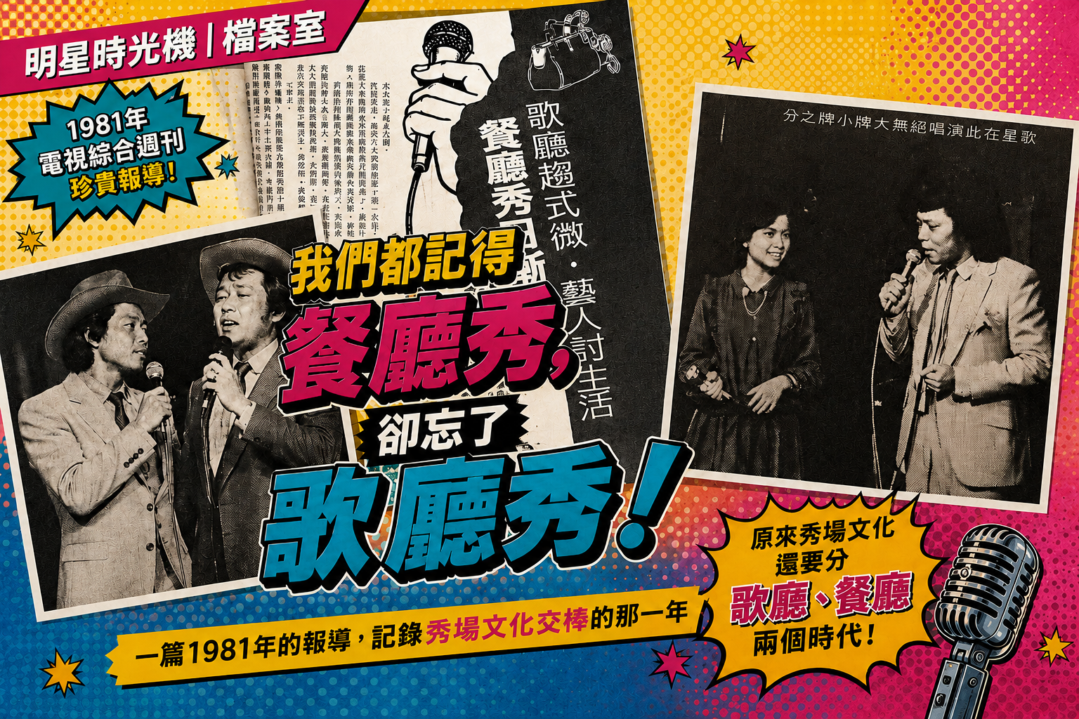 我們都記得餐廳秀，卻忘了歌廳秀