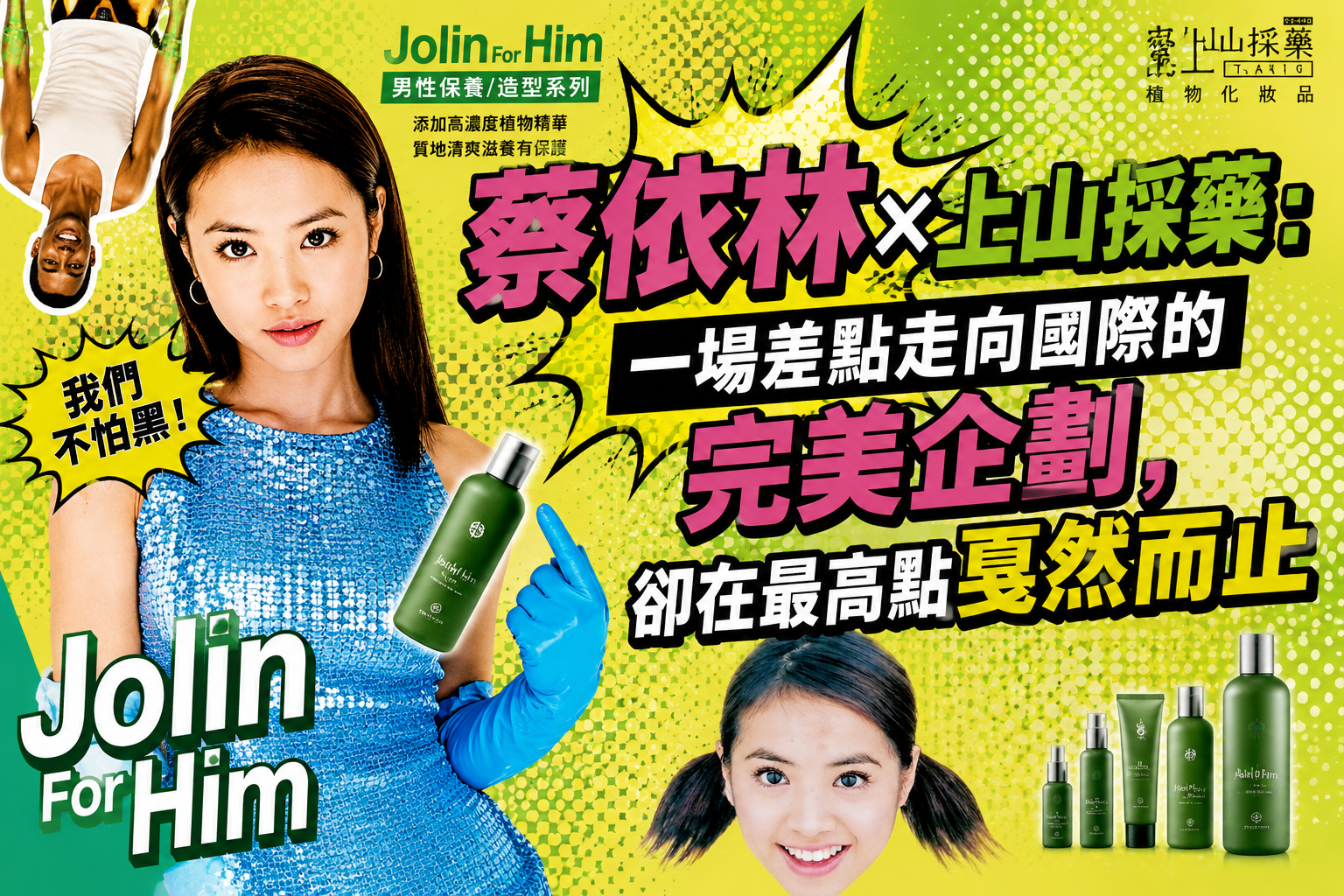 蔡依林 × 上山採藥：一場差點走向國際的完美企劃，卻在最高點戛然而止