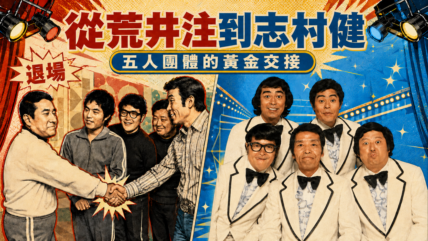 從荒井注到志村健：《八時全員集合》換了一名成員，為何連笑點中心也跟著改變？