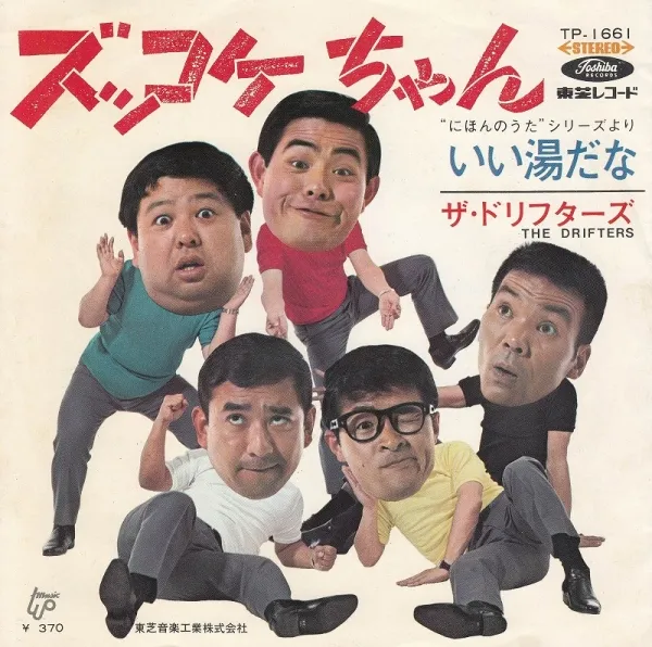 ザ・ドリフターズ-the-drifters-ズッコケちゃん-いい湯だな-cover-art
