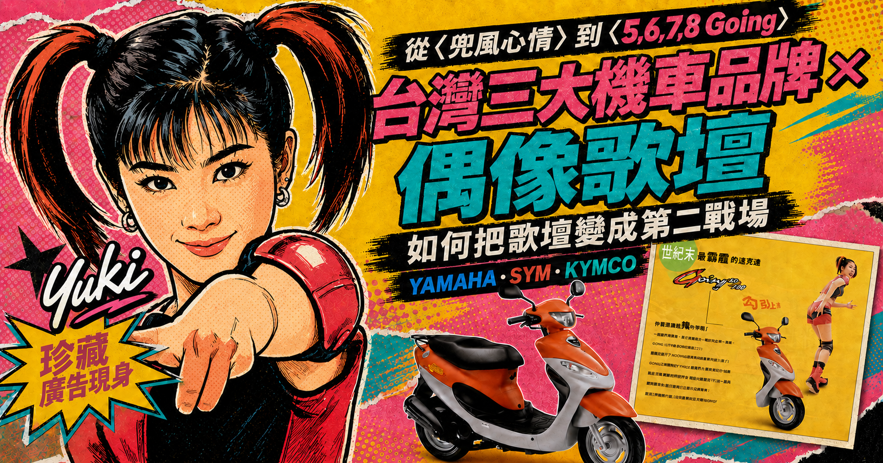 從張國榮〈兜風心情〉到Yuki徐懷鈺〈5,6,7,8 Going〉：台灣三大機車品牌如何把偶像歌壇變成第二戰場