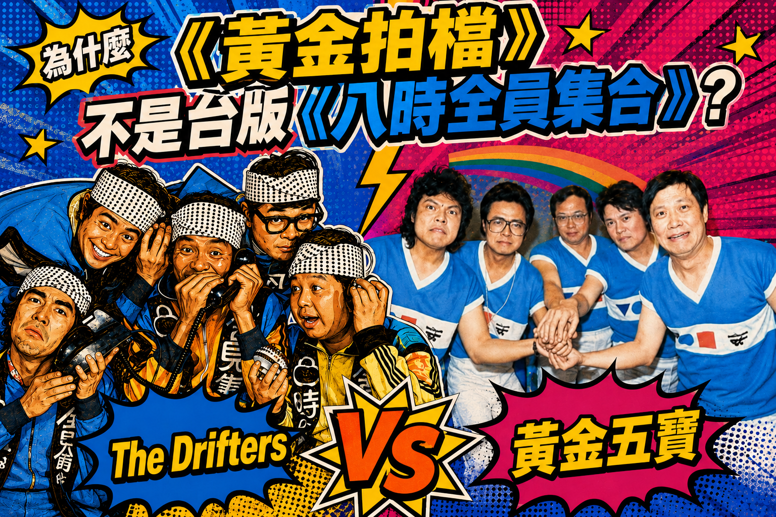 同樣是五個男人，為什麼《黃金拍檔》不是台版《八時全員集合》？——從排練、即興到黃金五寶的喜劇分工