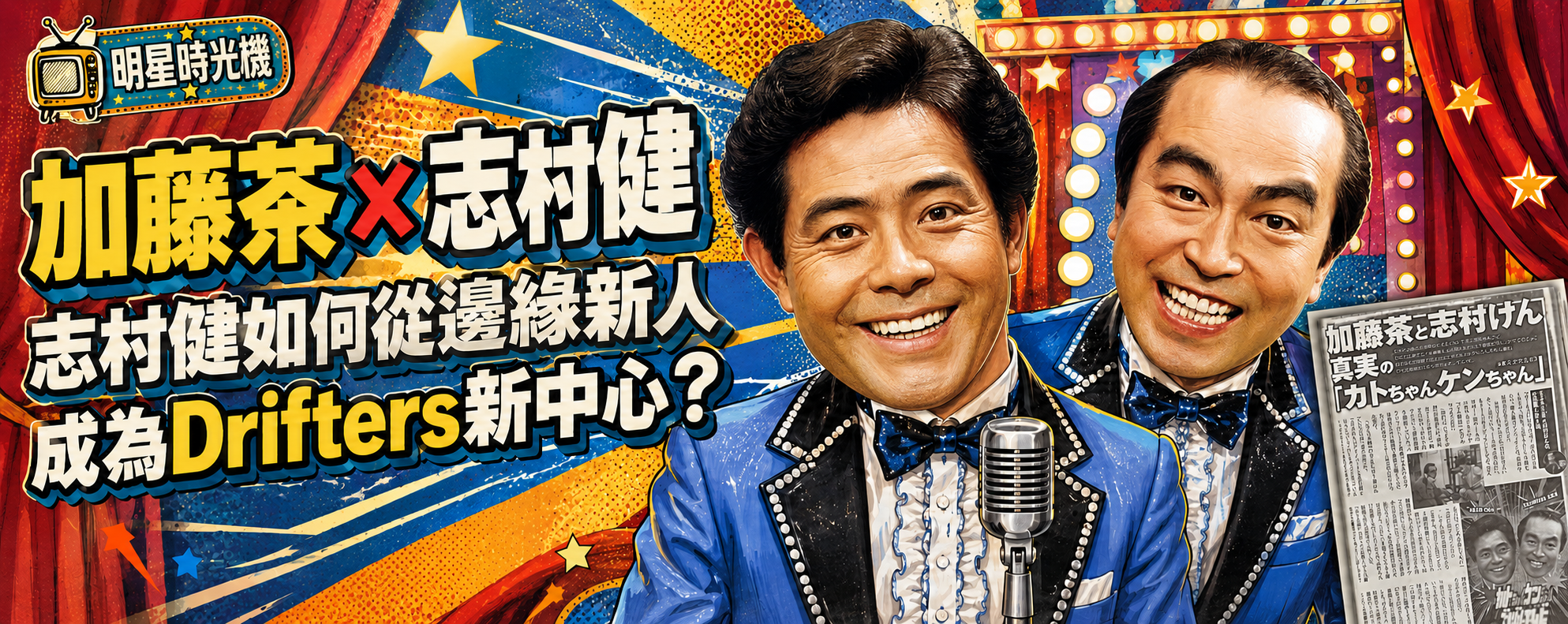 【上篇】加藤茶 × 志村健：志村健如何從找不到位置的新人，成為The Drifters的新中心？
