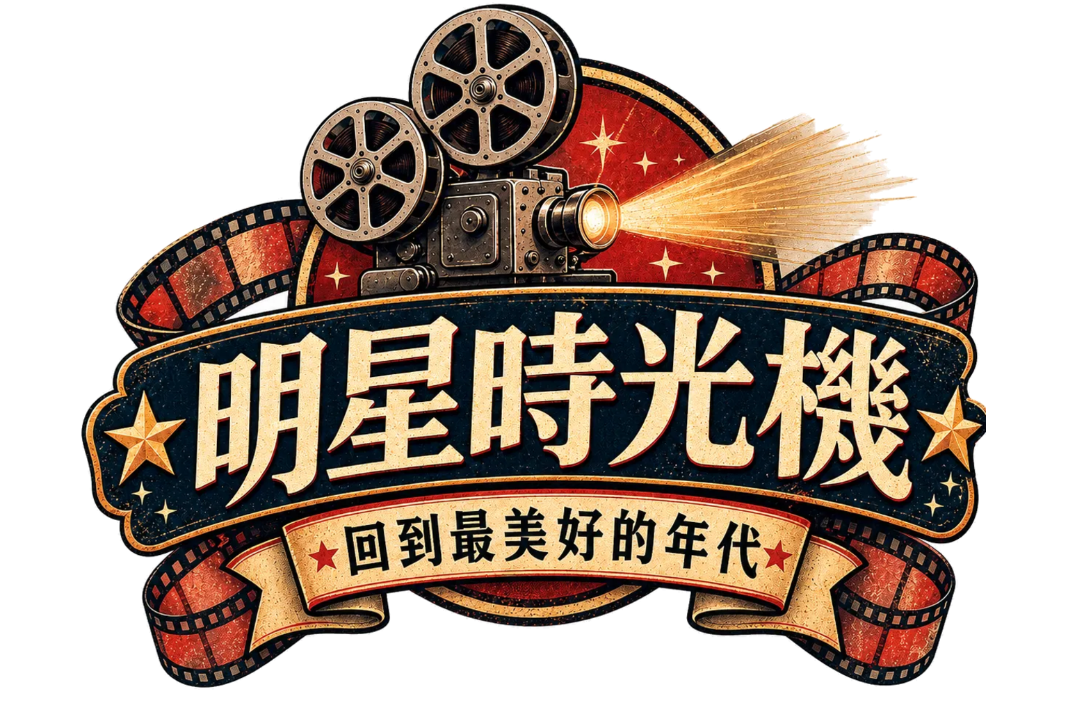 明星時光機_系列版_透明留白
