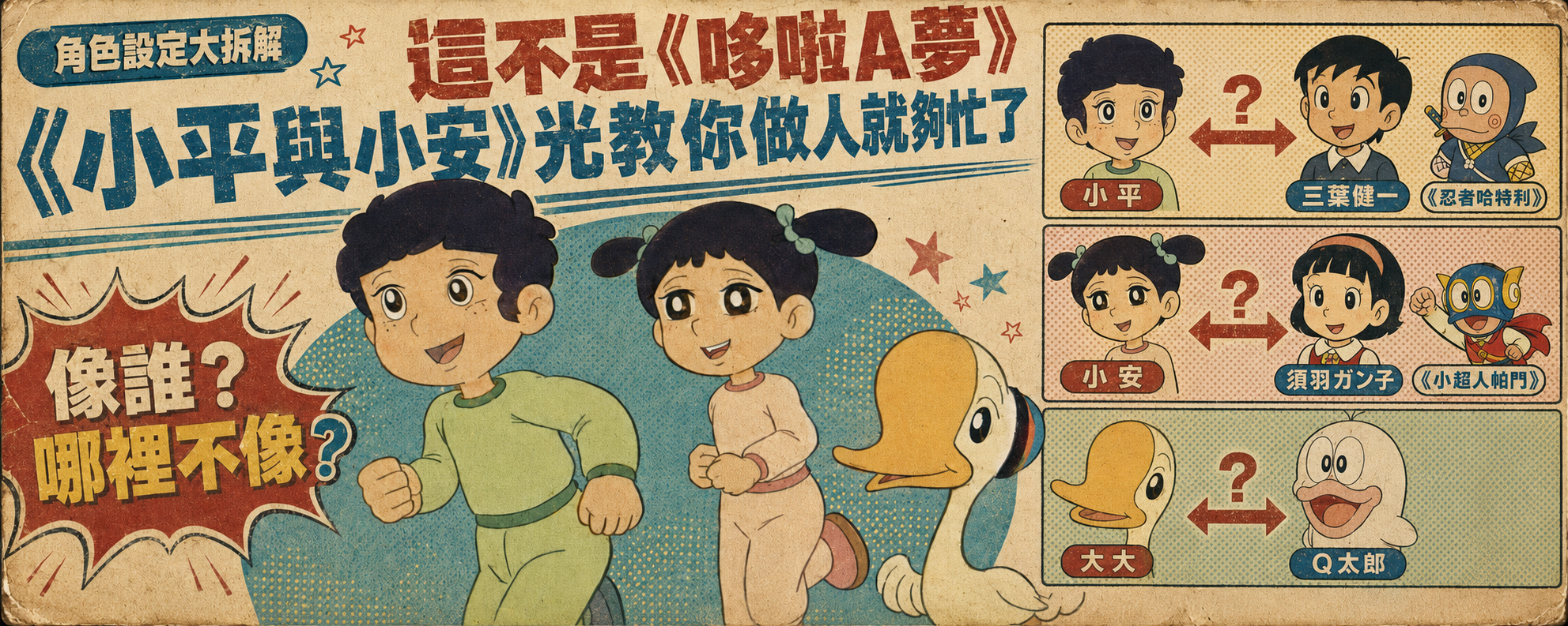 這不是《哆啦A夢》：小平、小安與大大，究竟像哪些藤子不二雄角色？