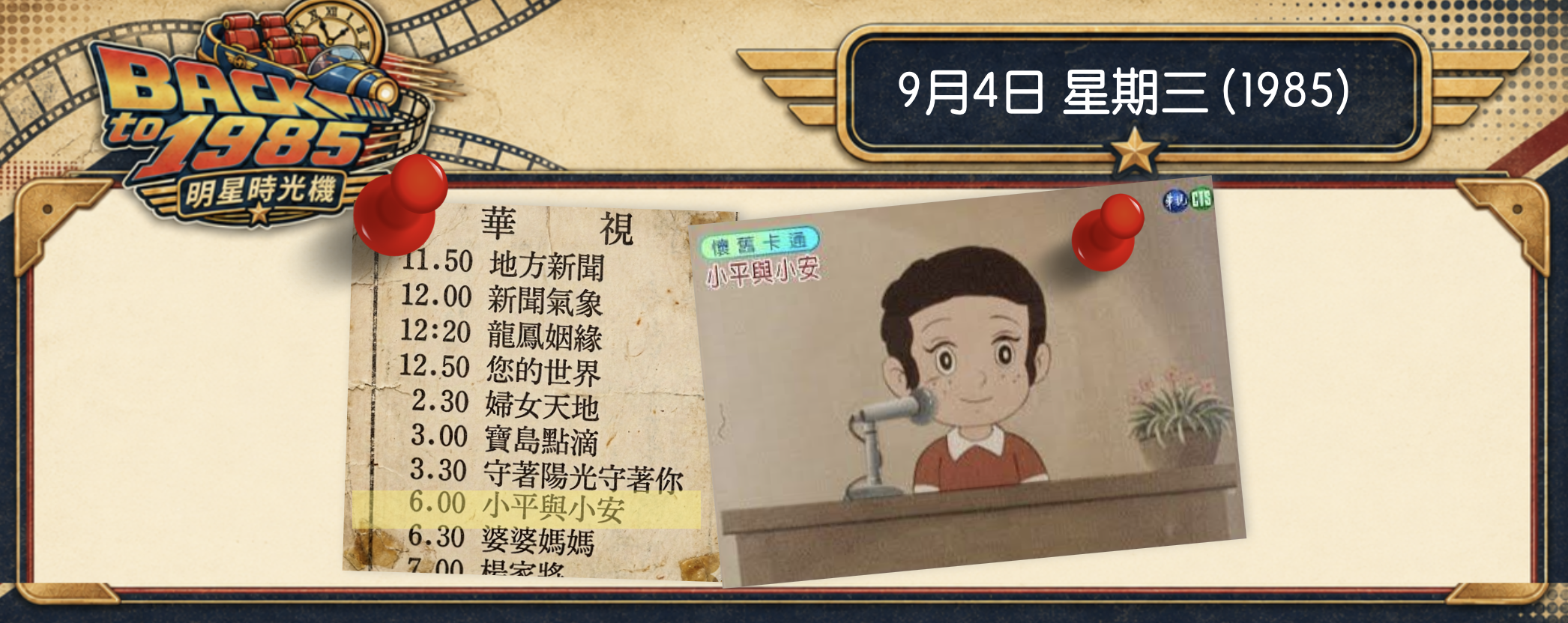 【1985 明星時光機】9月4日 | 每集先闖禍，再補一堂生活課《小平與小安》台灣第一部卡通