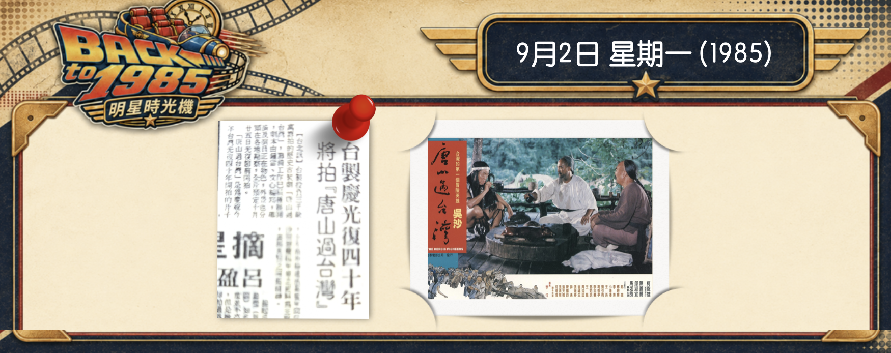 【 1985 明星時光機】9月2日 | 《唐山過台灣》宣布即將開拍，預算NT. 3,000萬