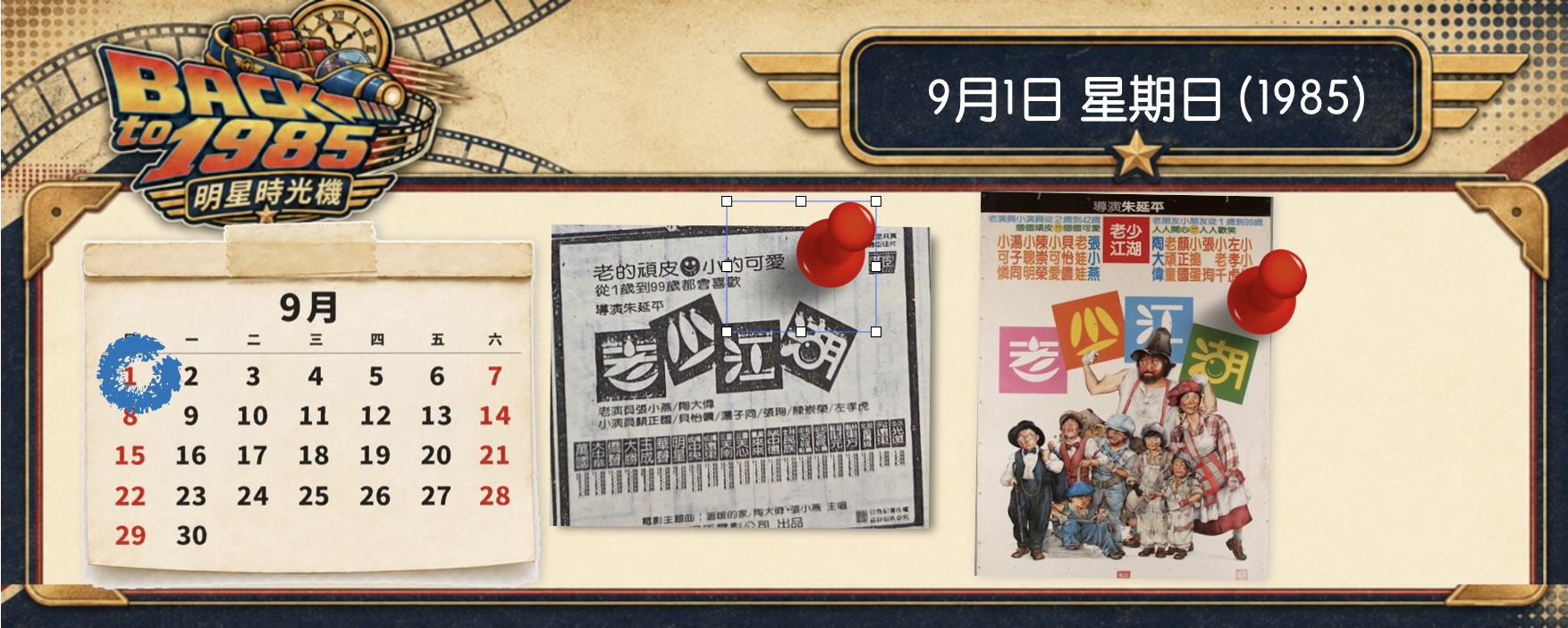 【1985 明星時光機】9月1日 | 陶大偉、張小燕主演的《老少江湖》是《好小子》的前傳？