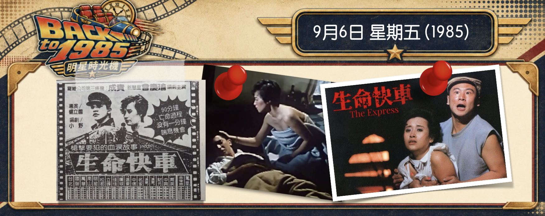 【1985 明星時光機】9月6日 |《魯冰花》導演被遺忘的國片，藏著曾慶瑜最性感的演出和成龍接班人的遺憾！