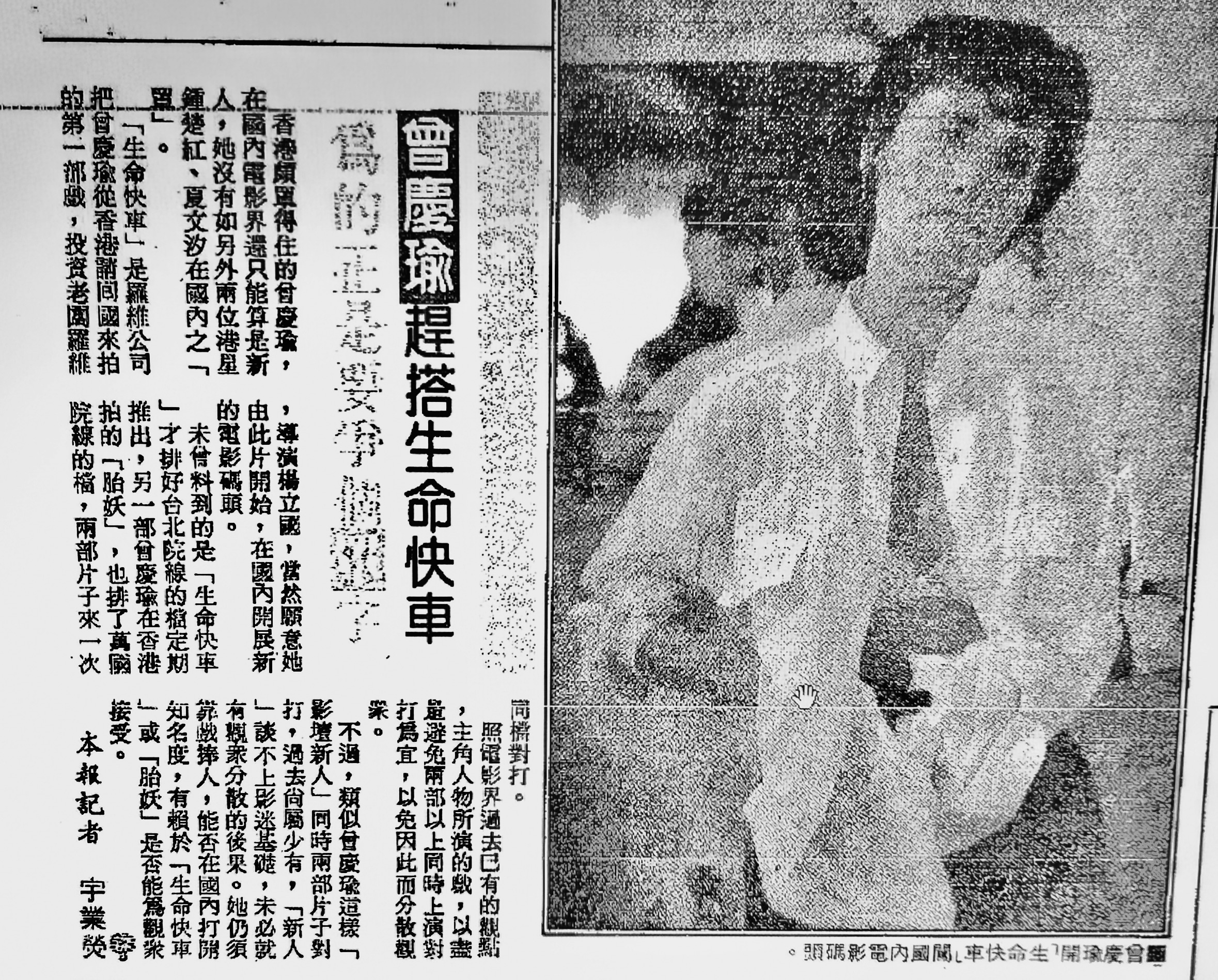 曾慶瑜生命快車扁報