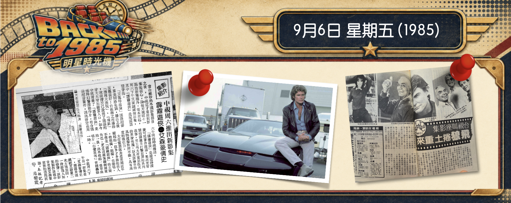【1985 明星時光機】9月7日 |《凱子與夥計》真的存在過嗎？我記憶中的《霹靂遊俠》之謎