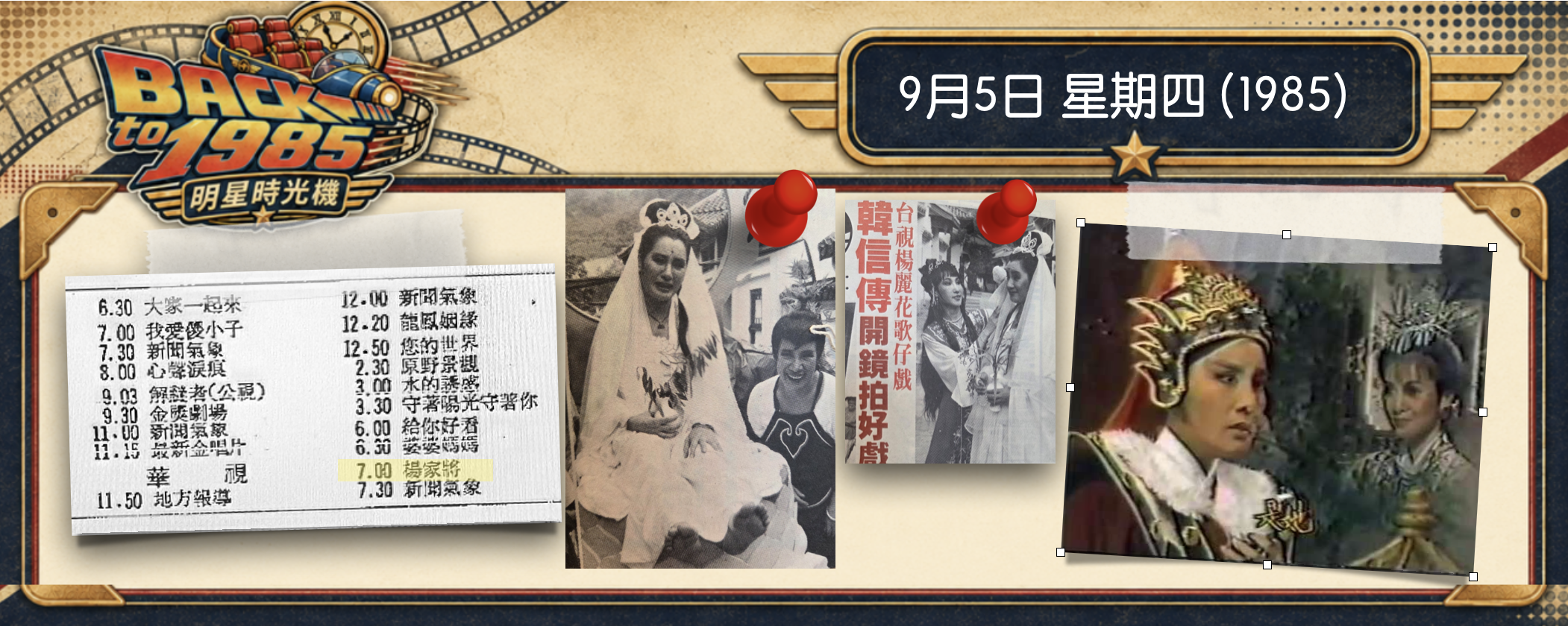 【1985 明星時光機】9月5日 | 楊麗花出奇招！歌仔戲《韓信》開鏡是巧合，還是衝著葉青而來？