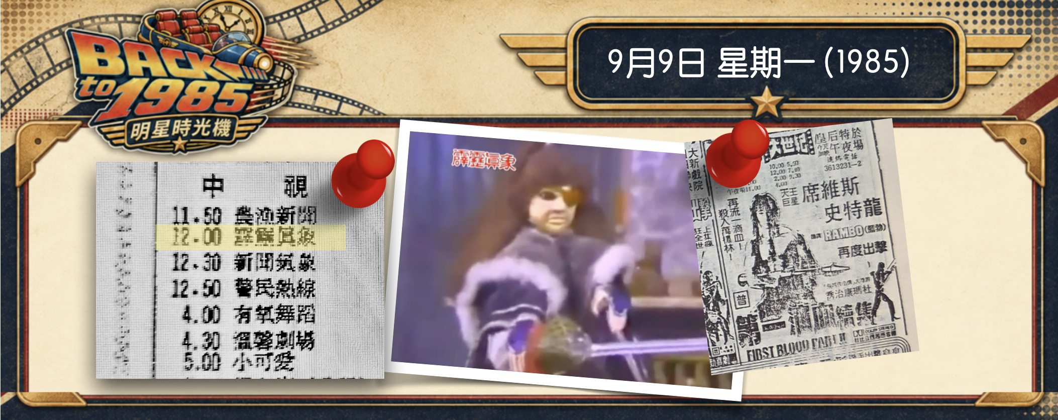 【1985 明星時光機】9月9日 | 馬如龍 聯手 藍波，一起闖進布袋戲《霹靂真象》！