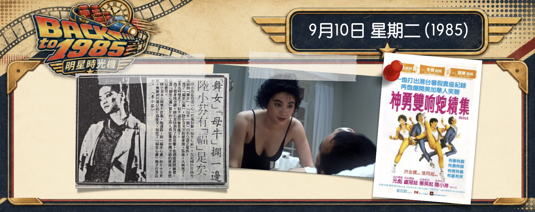 【1985明星時光機】9月10日 | 舞女、母牛擱一邊，陸小芬香港享「福」去！三部電影搶一位金馬影后