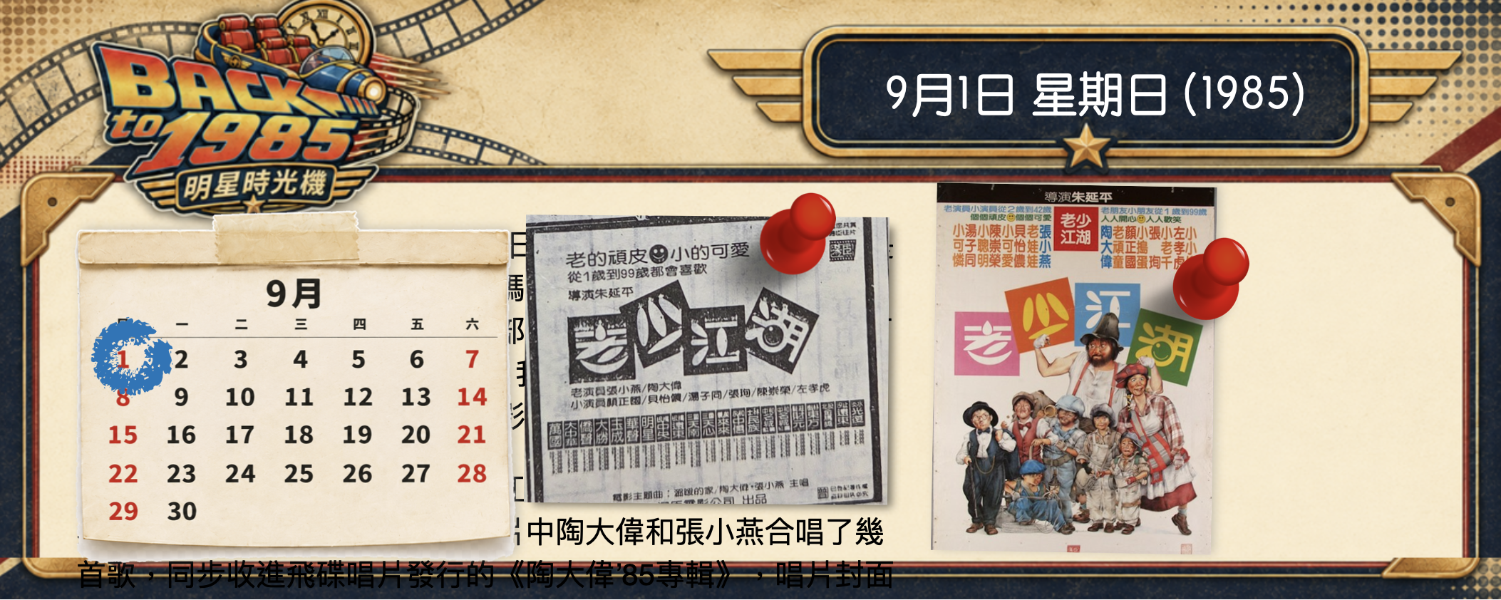 【1985 明星時光機】9月1日 | 陶大偉、張小燕主演的《老少江湖》是《好小子》的前傳？