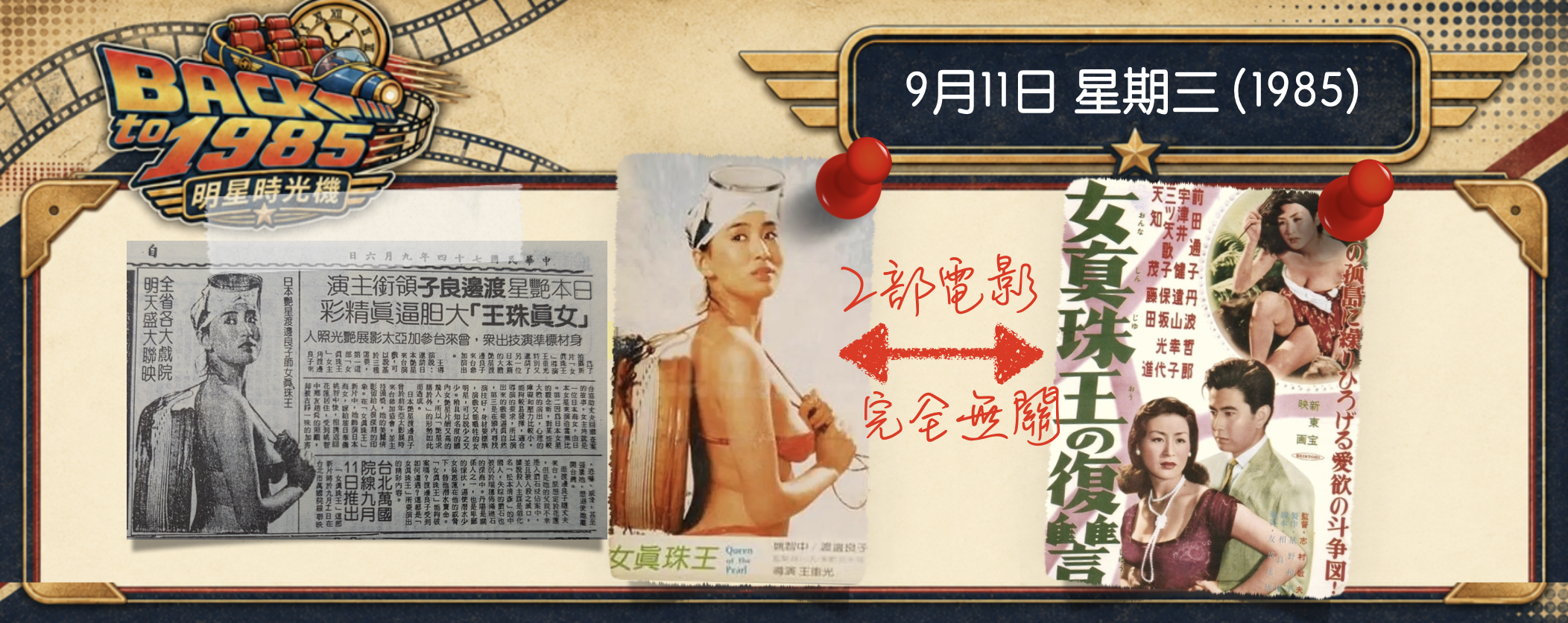【1985明星時光機】9月11日 | 魚目混「珠」？《女真珠王》管她真珠假珠，讓觀眾進戲院就對了！