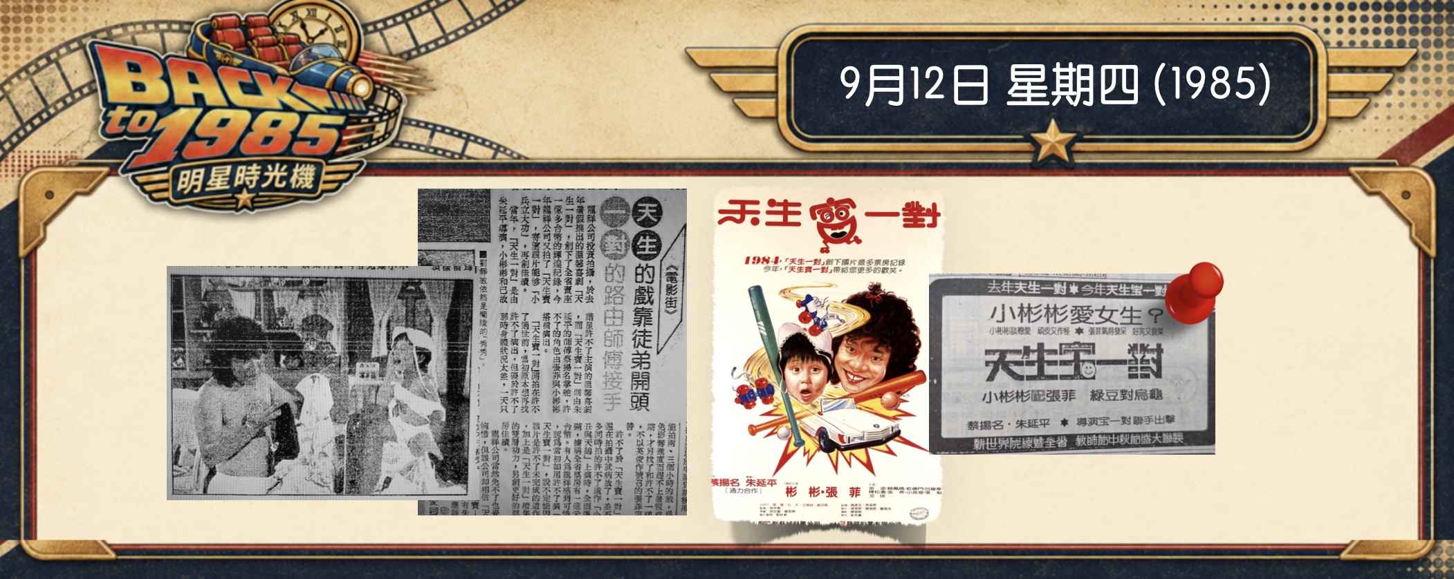 【1985明星時光機】9月12日 | 張菲取代許不了，和小彬彬合演《天生寶一對》