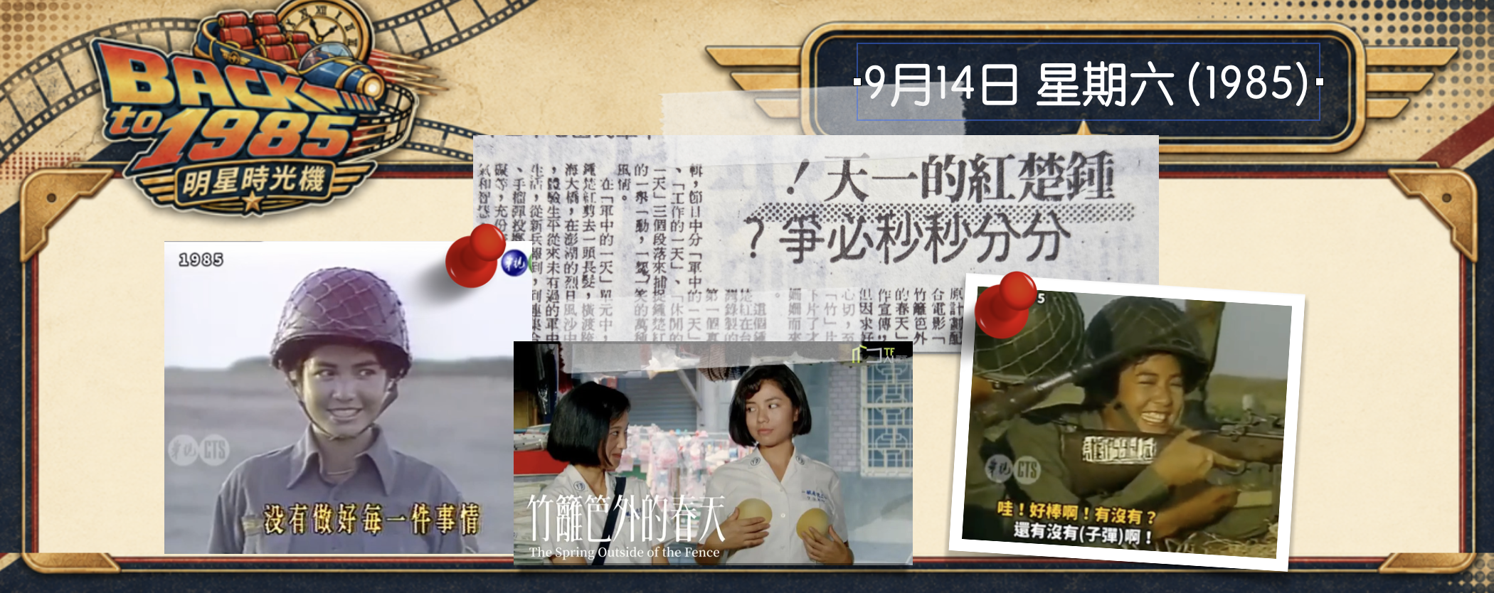 【1985明星時光機】9月14日 | 「春天」怎麼變成「一天」？鍾楚紅的1985改名疑案