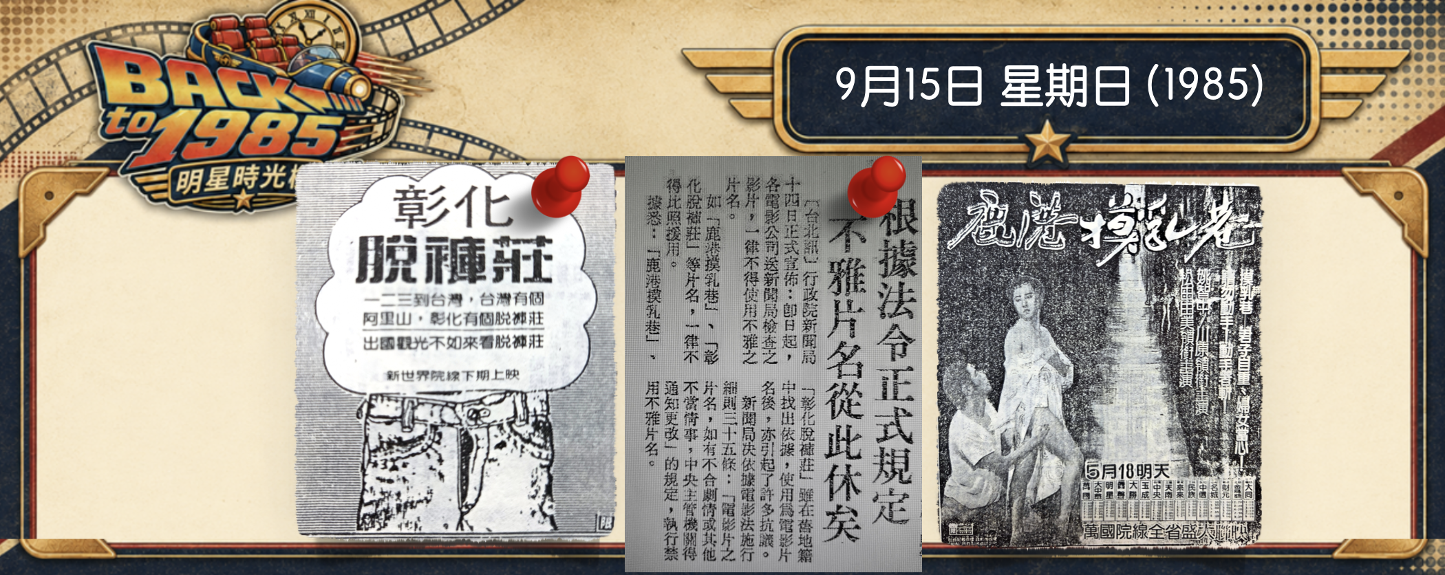 【1985明星時光機】9月15日 | 從「摸乳」到「脫褲」，片名可以多低俗？惹火新聞局下禁令