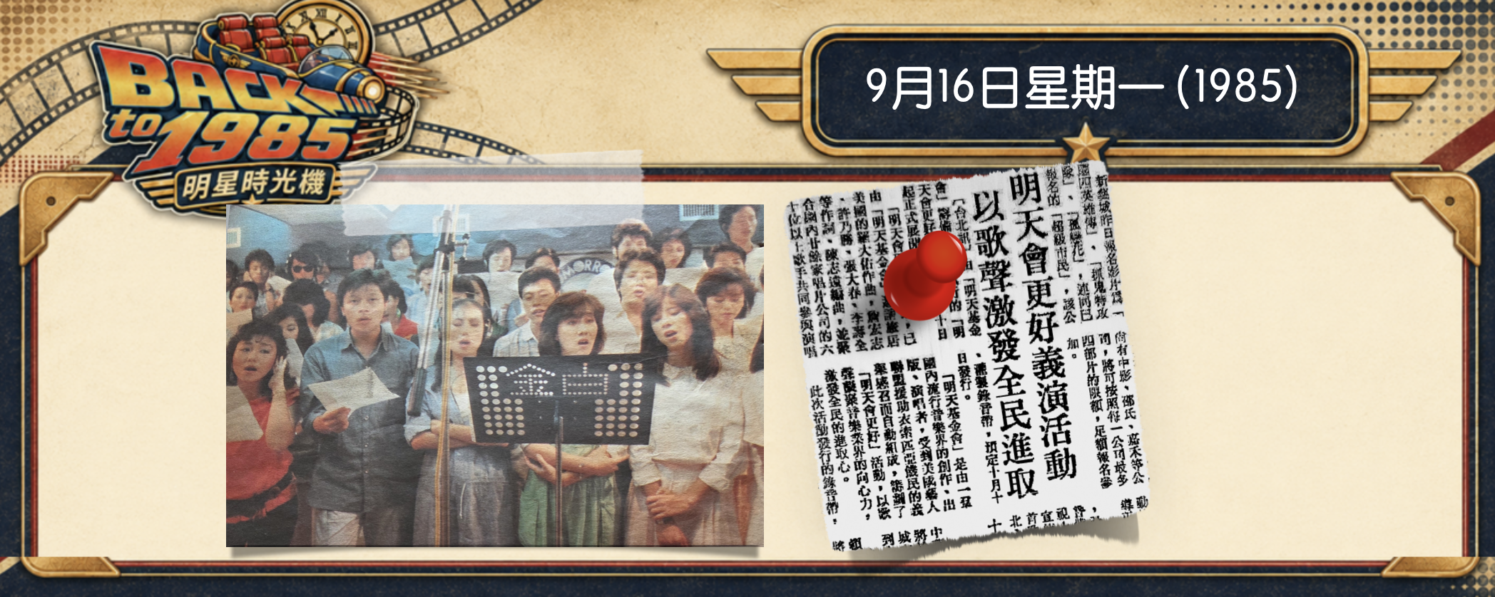 【1985明星時光機】9月16日 | 為什麼〈明天會更好〉不見歐陽菲菲、鳳飛飛、鄧麗君三大天后？
