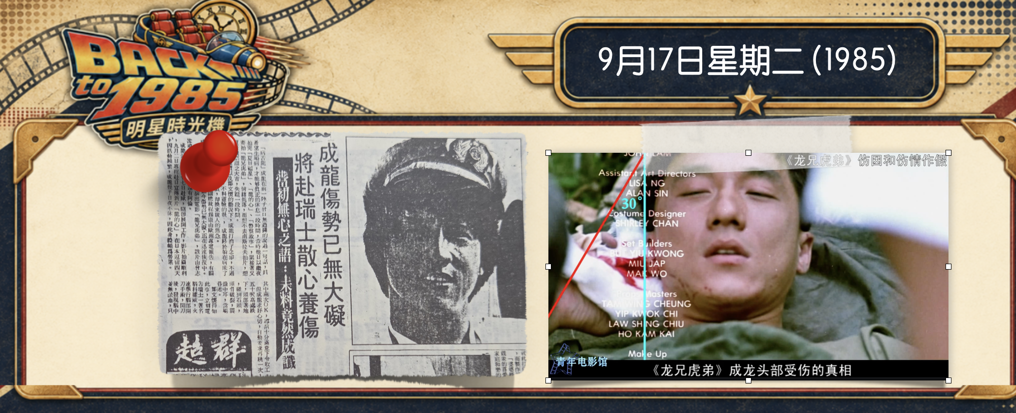 【1985明星時光機】9月17日 | 成龍「腦洞」大開，造就比電影本身還精彩的行銷傳奇