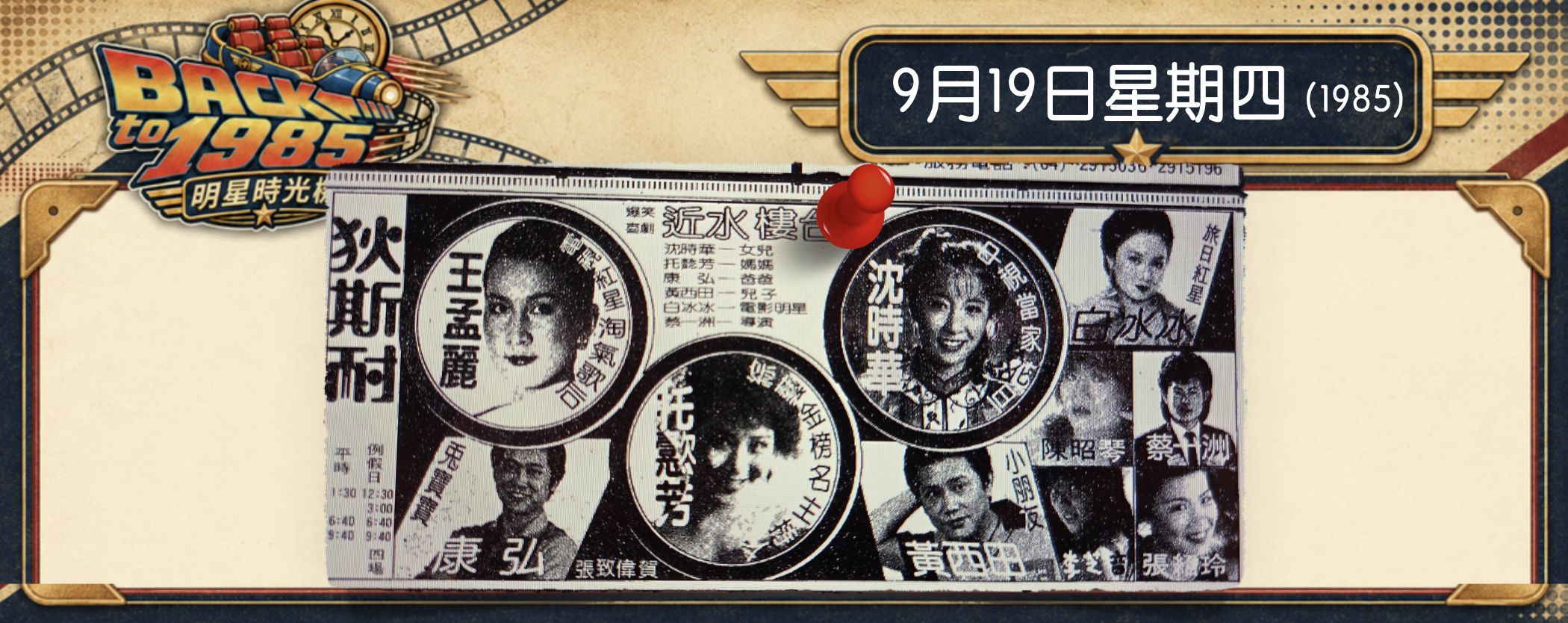 【1985明星時光機】9月19日｜一則狄斯耐西餐廳的報紙廣告