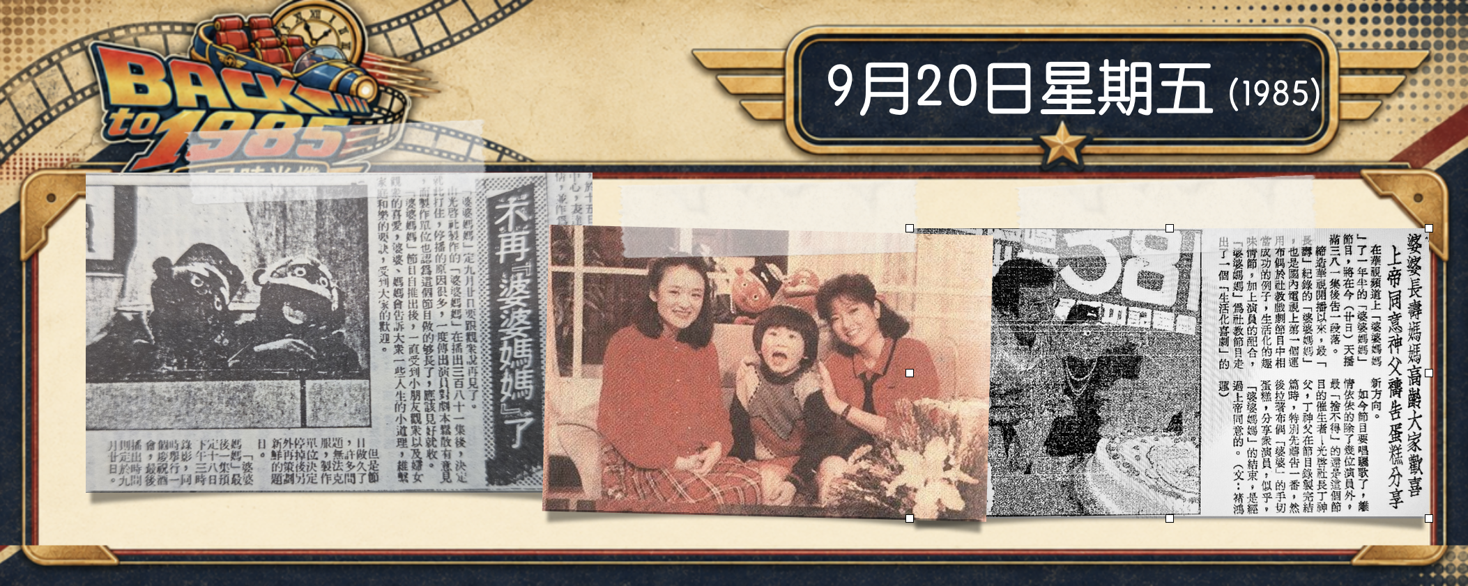 【1985明星時光機】9月20日｜丁神父向布偶婆婆禱告，親上螢幕送走《婆婆媽媽》