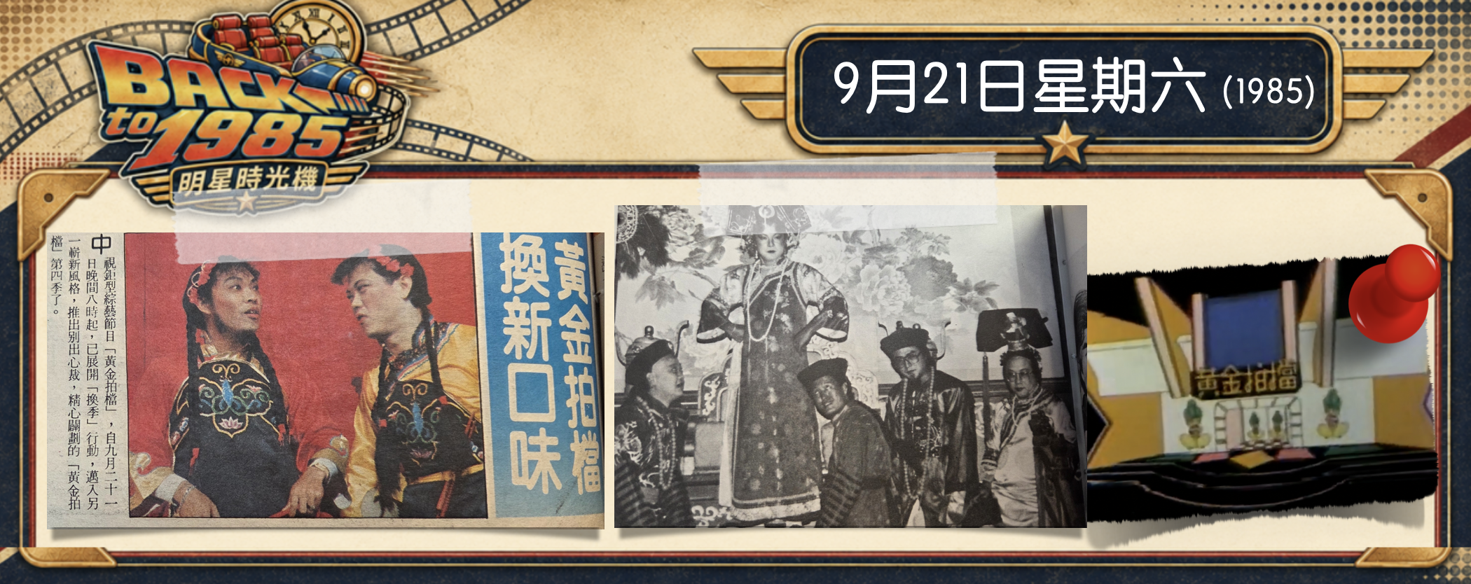 【1985明星時光機】9月21日｜收視冠軍也要換檔？《黃金拍檔》推出第四季新口味