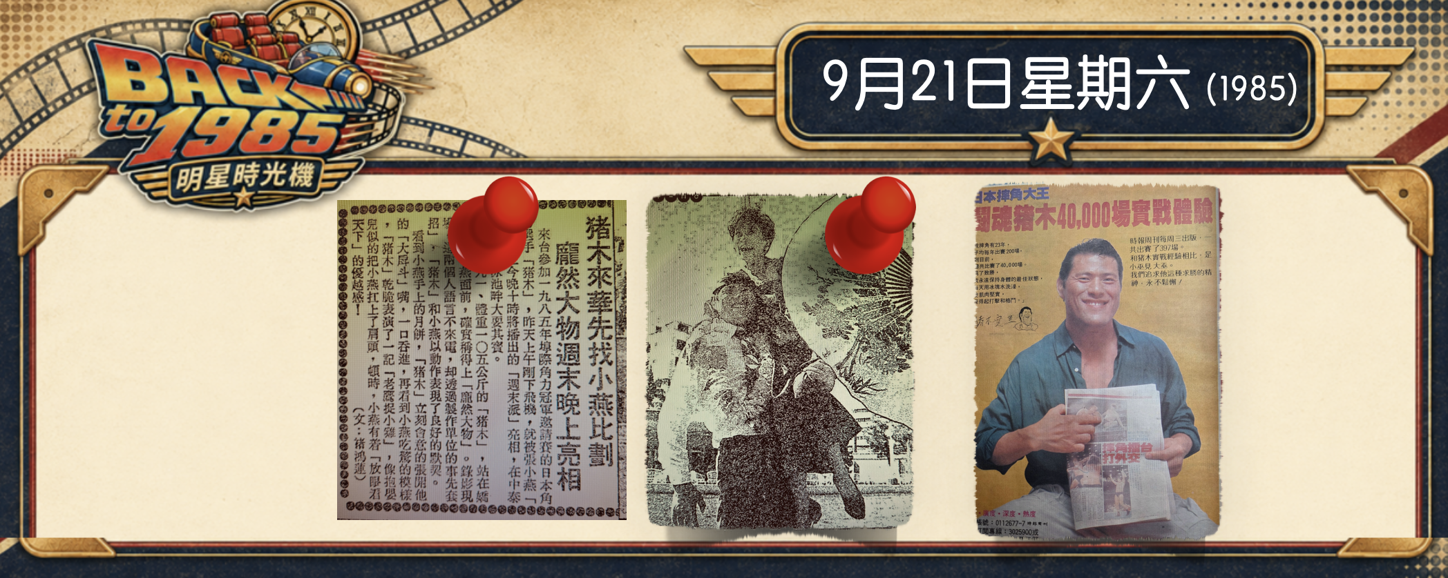 【1985明星時光機】9月21日｜猪木旋風滯留高雄 時光機延後一日起飛