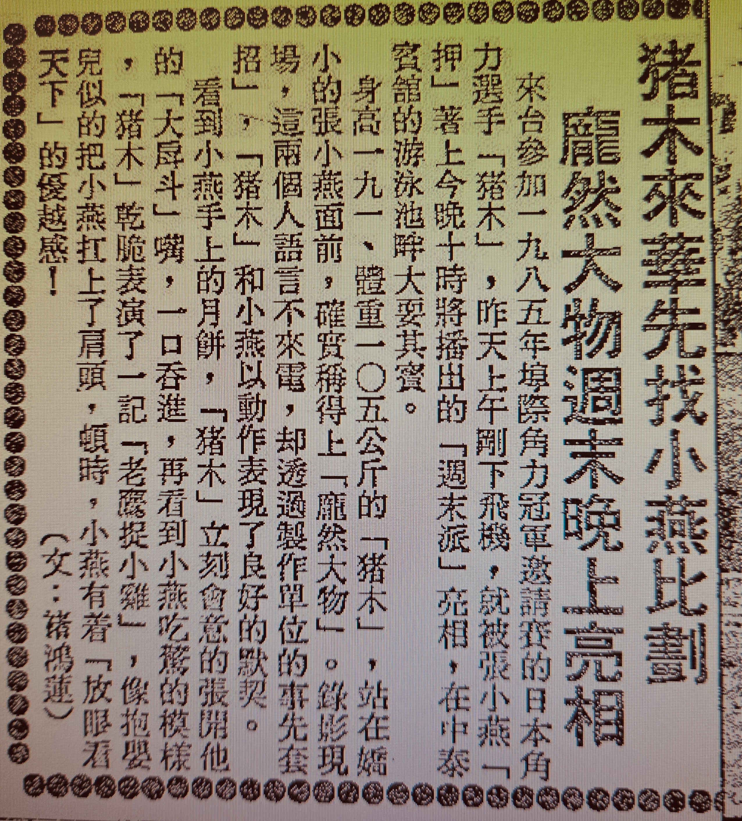 豬木小焰報導