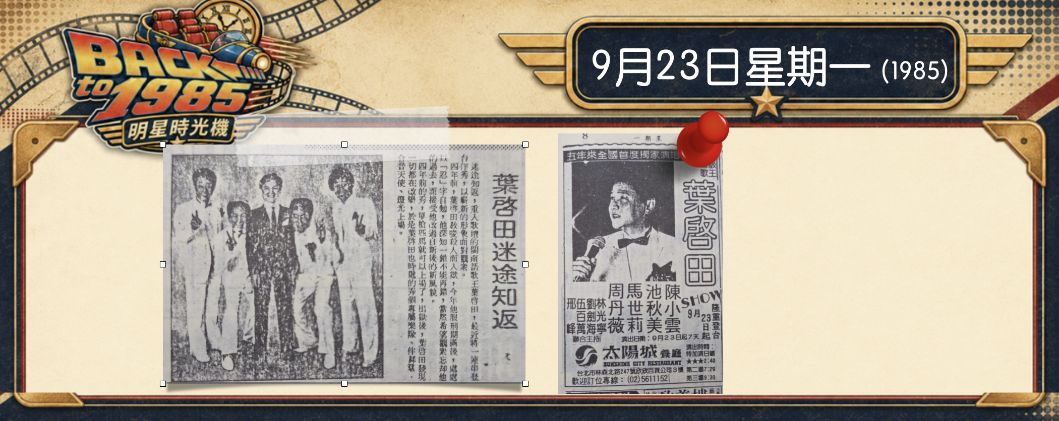 【1985明星時光機】9月23日｜葉啟田復出演唱會｜秀場大地震！寶島歌王從「進修班」畢業回來啦！