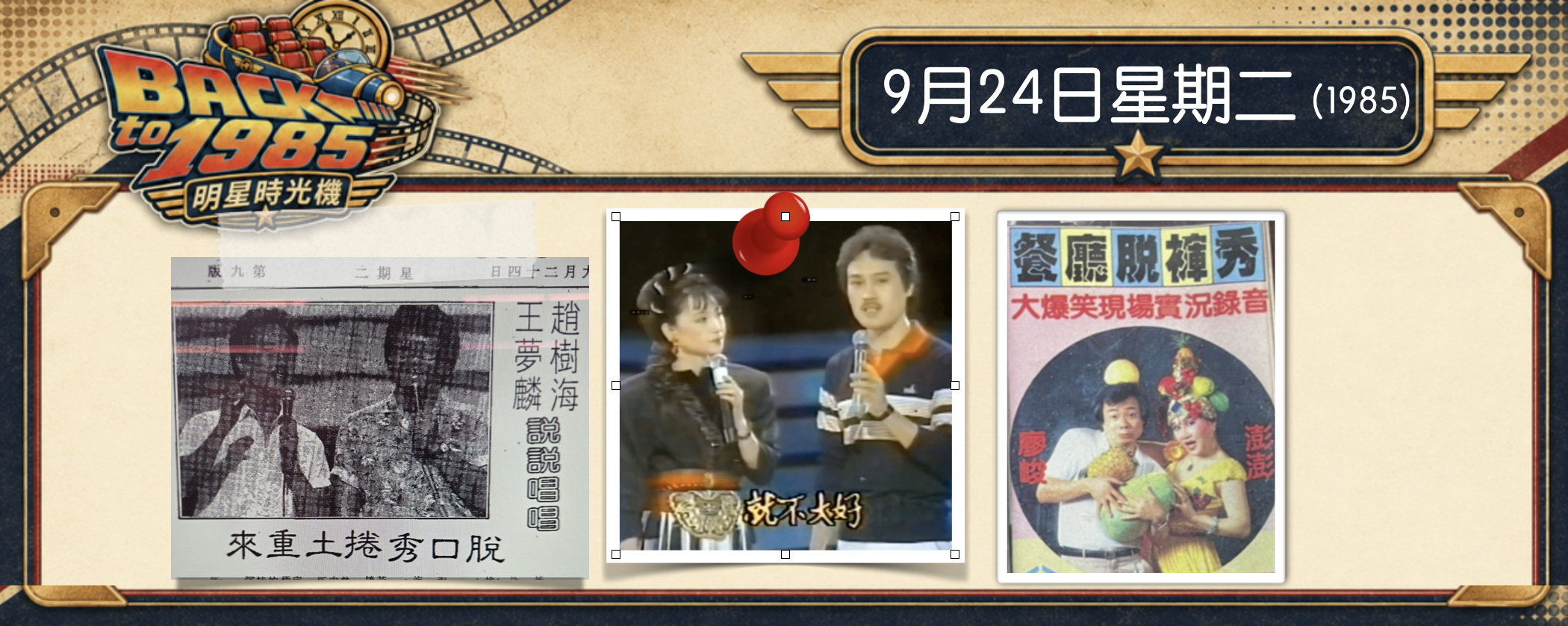 【1985明星時光機】9月24日｜Talk、脫口、脫褲｜台灣脫口秀祖師爺和祖師奶竟是趙樹海和鳳飛飛