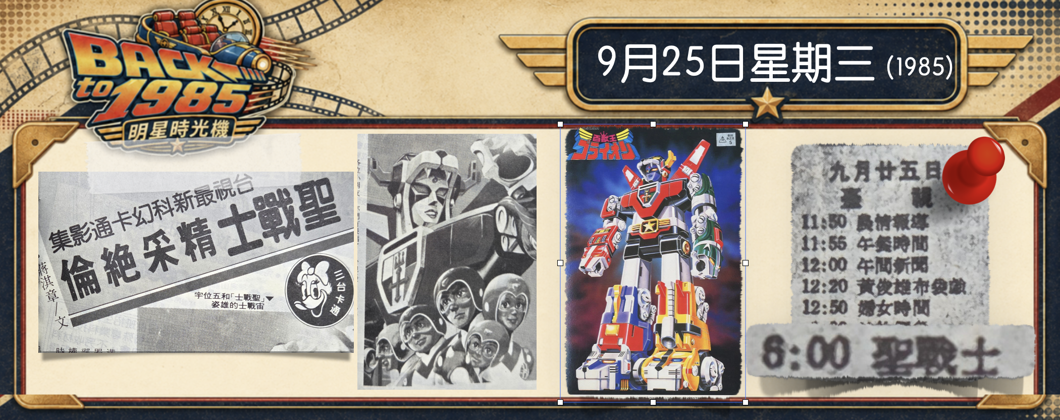 【1985明星時光機】9月25｜《聖戰士》全台首播｜家裡擺一尊，走路有風、班上當老大！