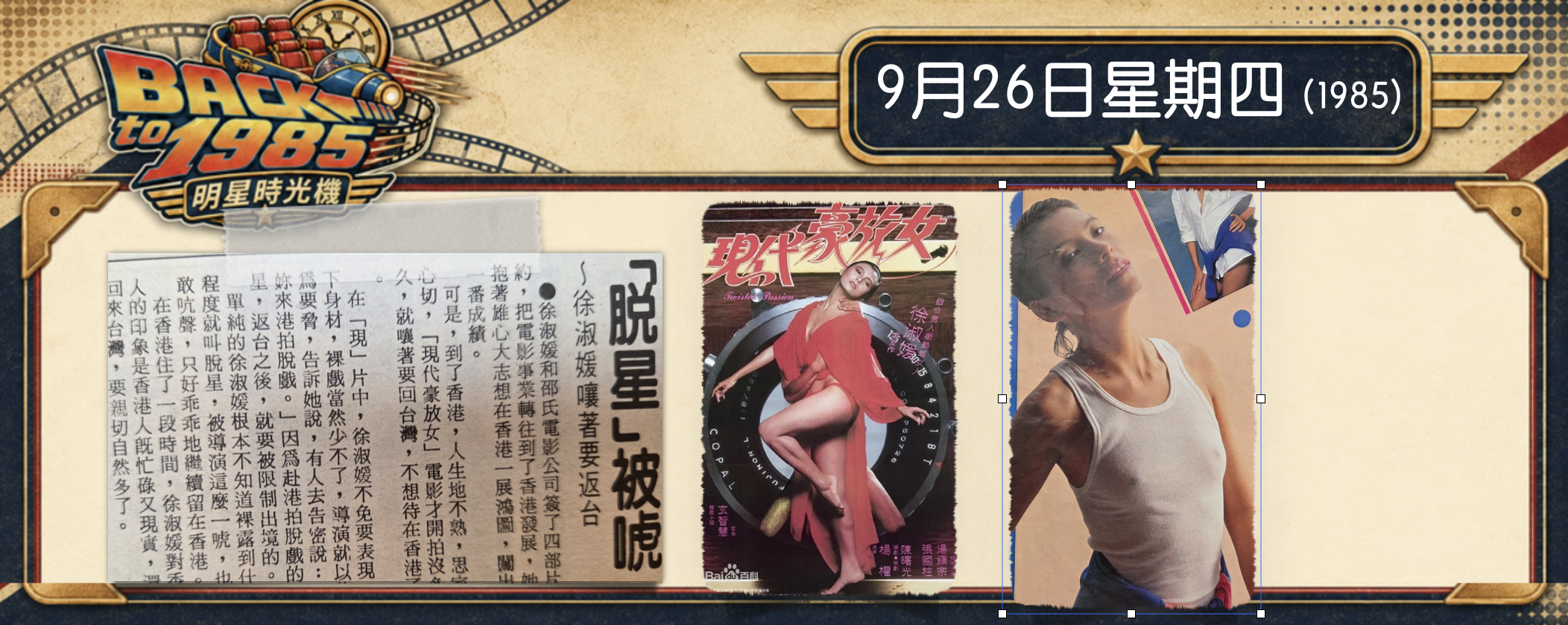 【1985明星時光機】9月26日｜《現代豪放女》上映｜徐淑媛的「非自願」大膽銀幕路