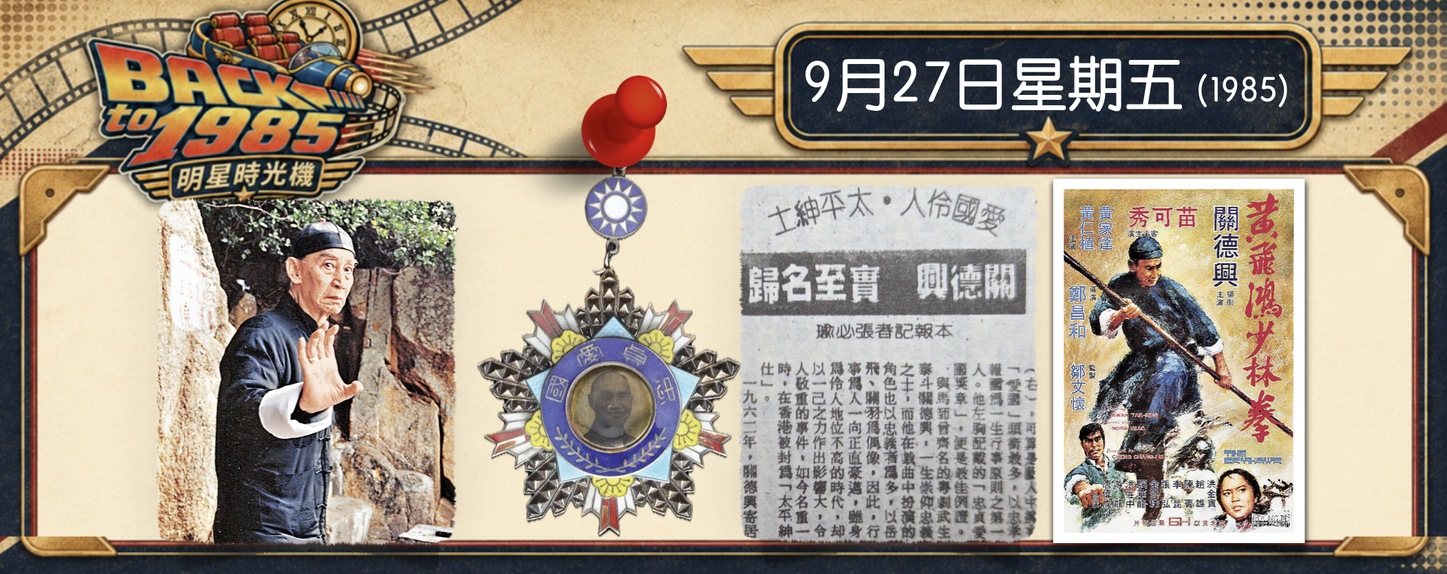 【1985明星時光機】9月27日｜初代黃飛鴻關德興來台獲「忠貞愛國僑」獎章