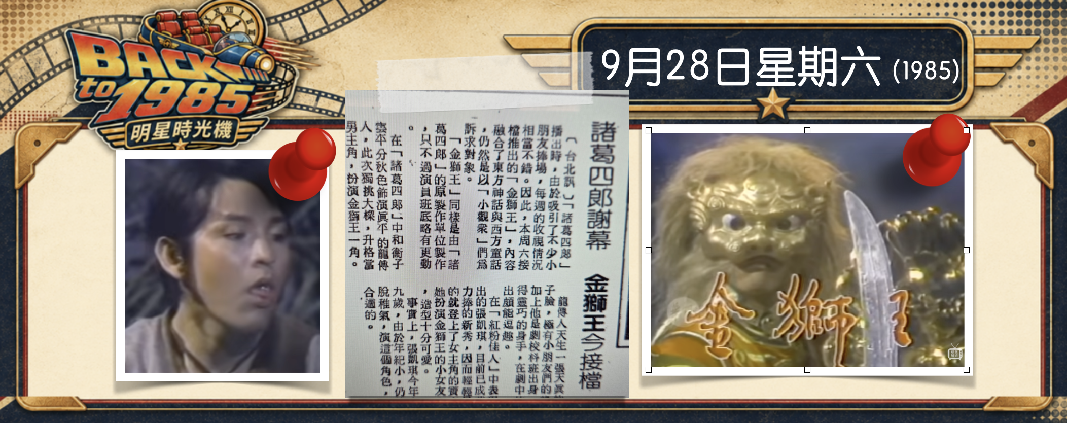 【1985明星時光機】9月28日｜《金獅王》吐口水泡泡的法術，你還記得嗎？