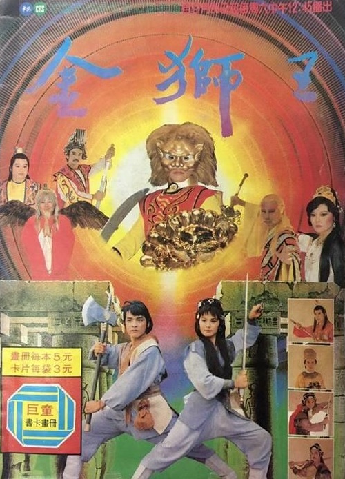 金獅王海報