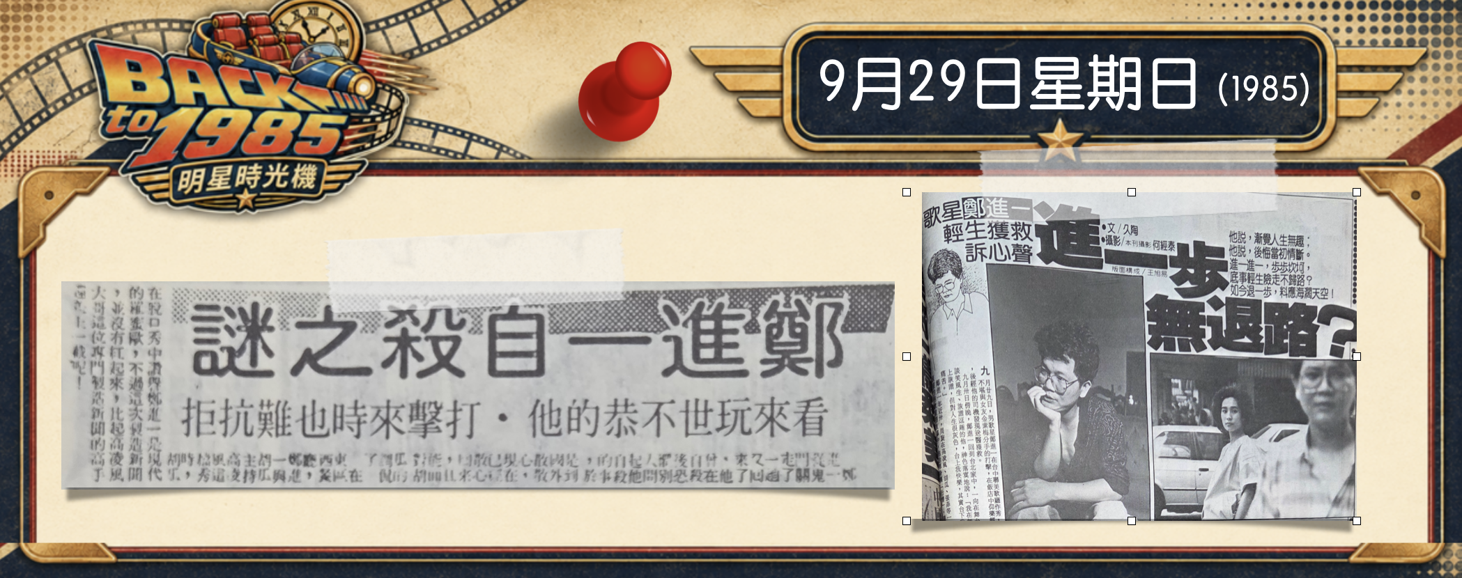 【1985明星時光機】9月29日｜鄭進一為金素梅闖鬼門關，楊繡惠40年後又爆出另一段故事
