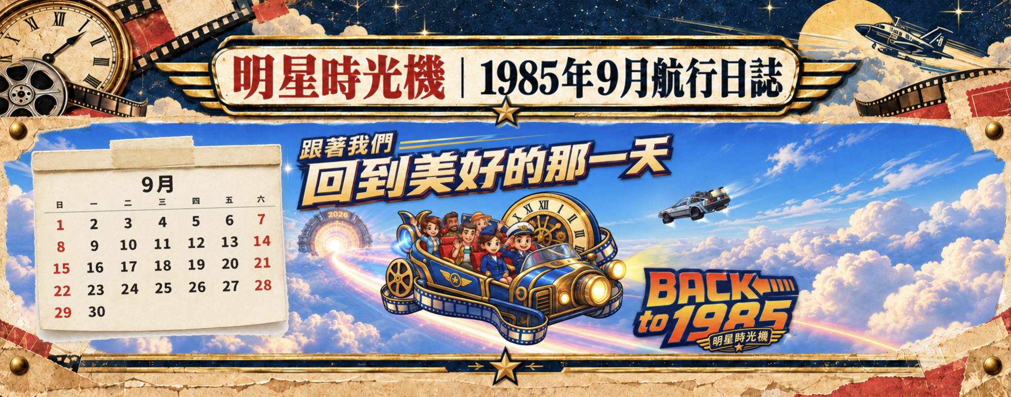 【1985明星時光機】9月30日｜原來1985年9月的台灣娛樂圈那麼熱鬧啊！