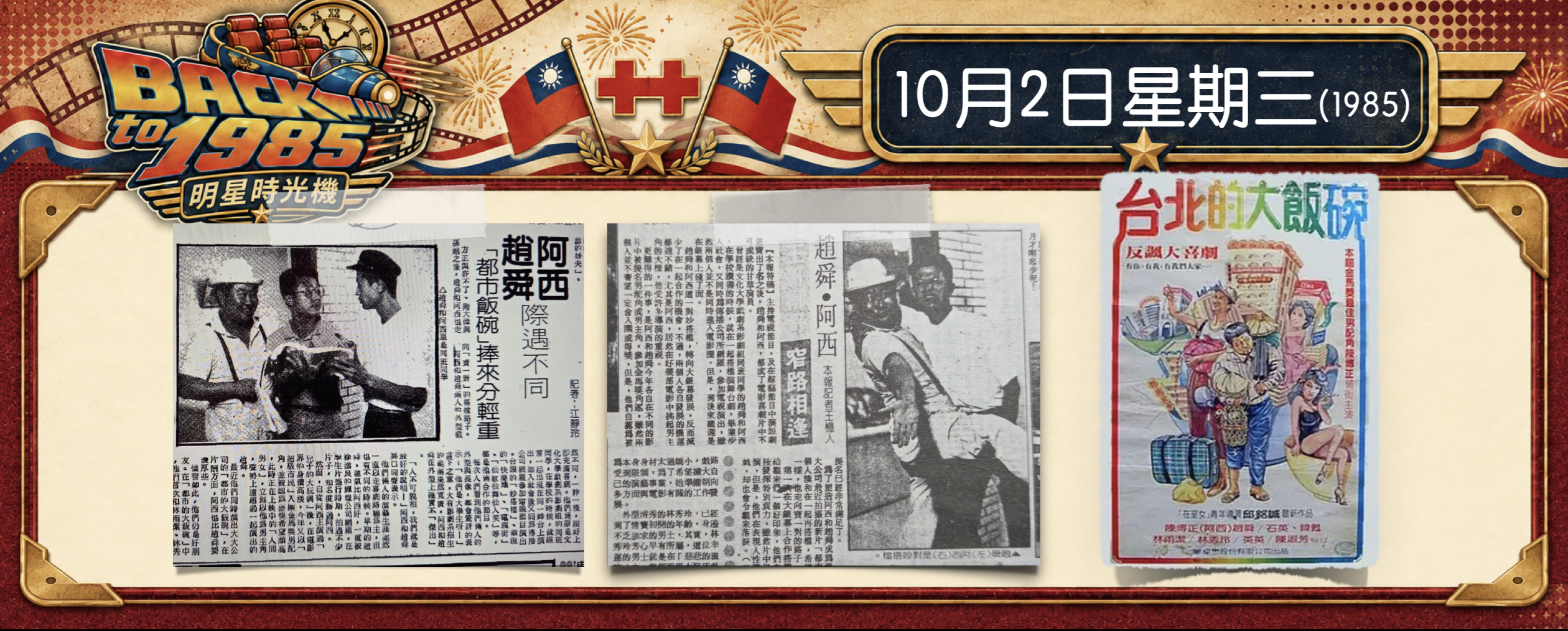 【1985明星時光機】10月2日｜趙舜、阿西搭檔登大銀幕，比《勞萊與哈台》更長久的搭檔