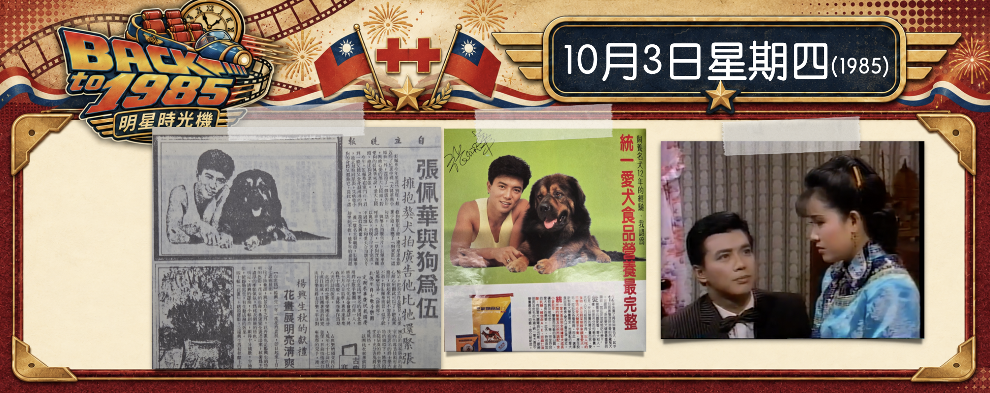 【1985明星時光機】10月3日｜張佩華比獒犬還緊張，從男主角到藏獒之父