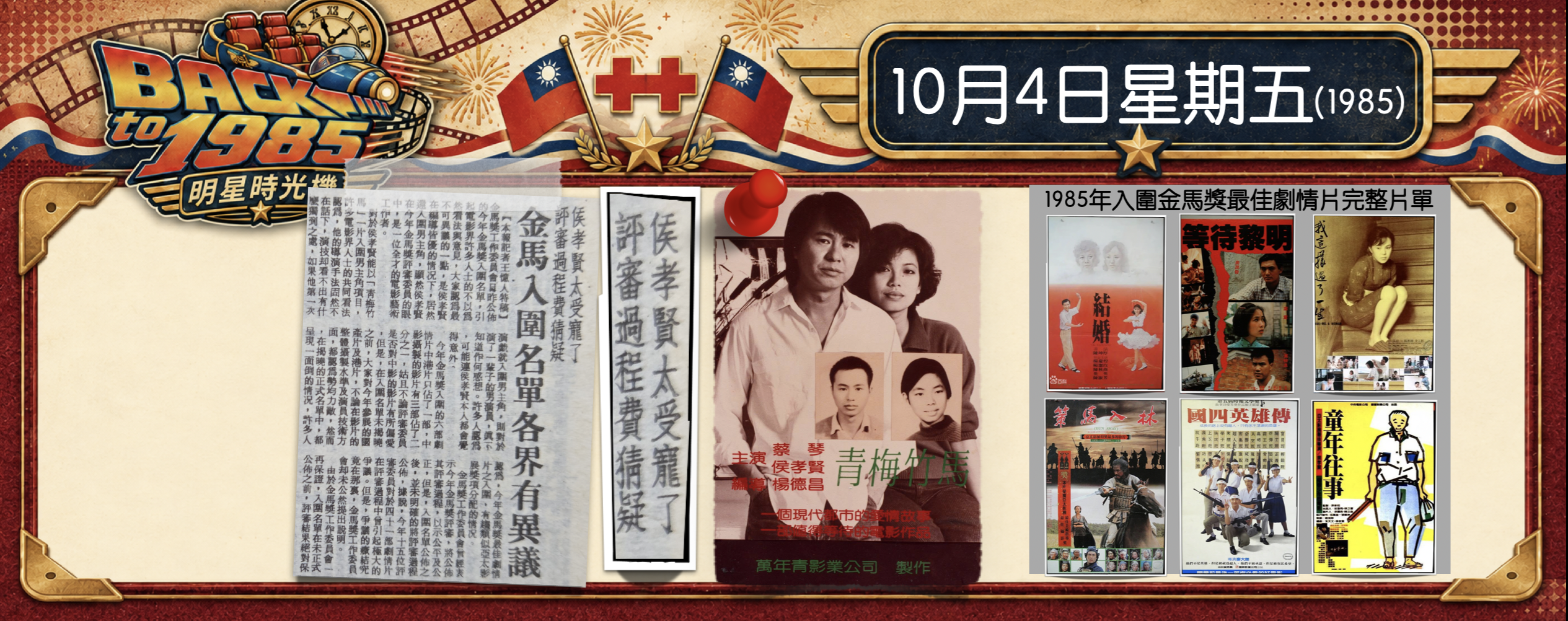 【1985明星時光機】10月4日｜侯孝賢角逐金馬影帝？你沒看錯，首次擔綱男主角就引發爭議