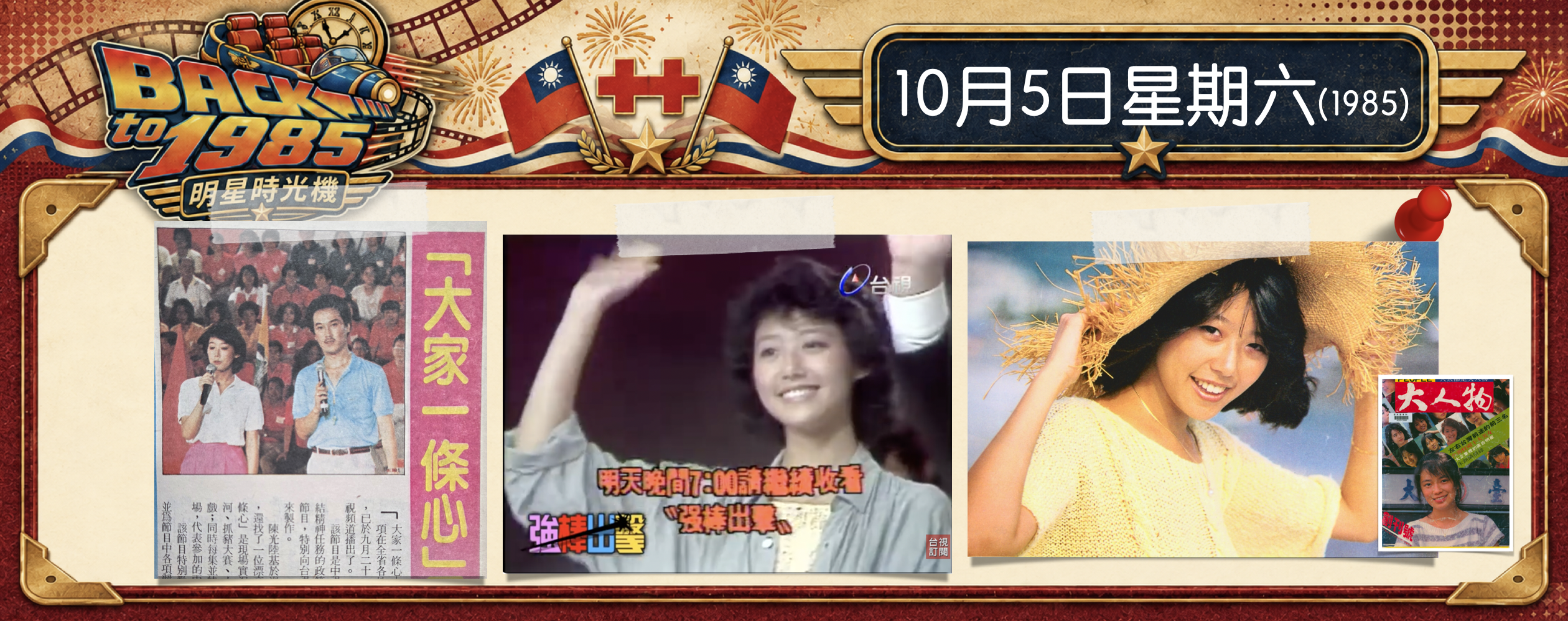 【1985 明星時光機】10月5日｜從校園美女到電視節目主持人，崔麗心只花了100天！