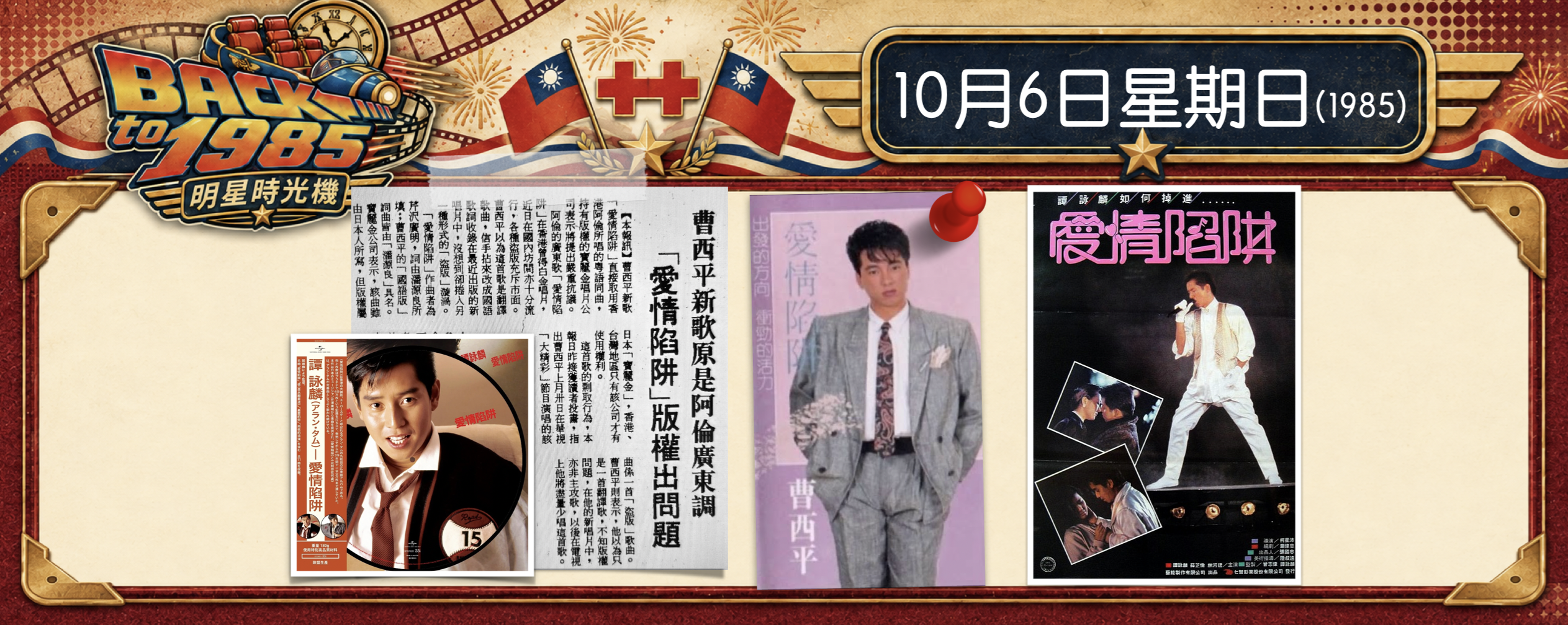【1985 明星時光機】10月6日｜曹西平「愛情陷阱」版權爭議
